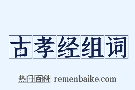 古孝经组词是什么意思的图片